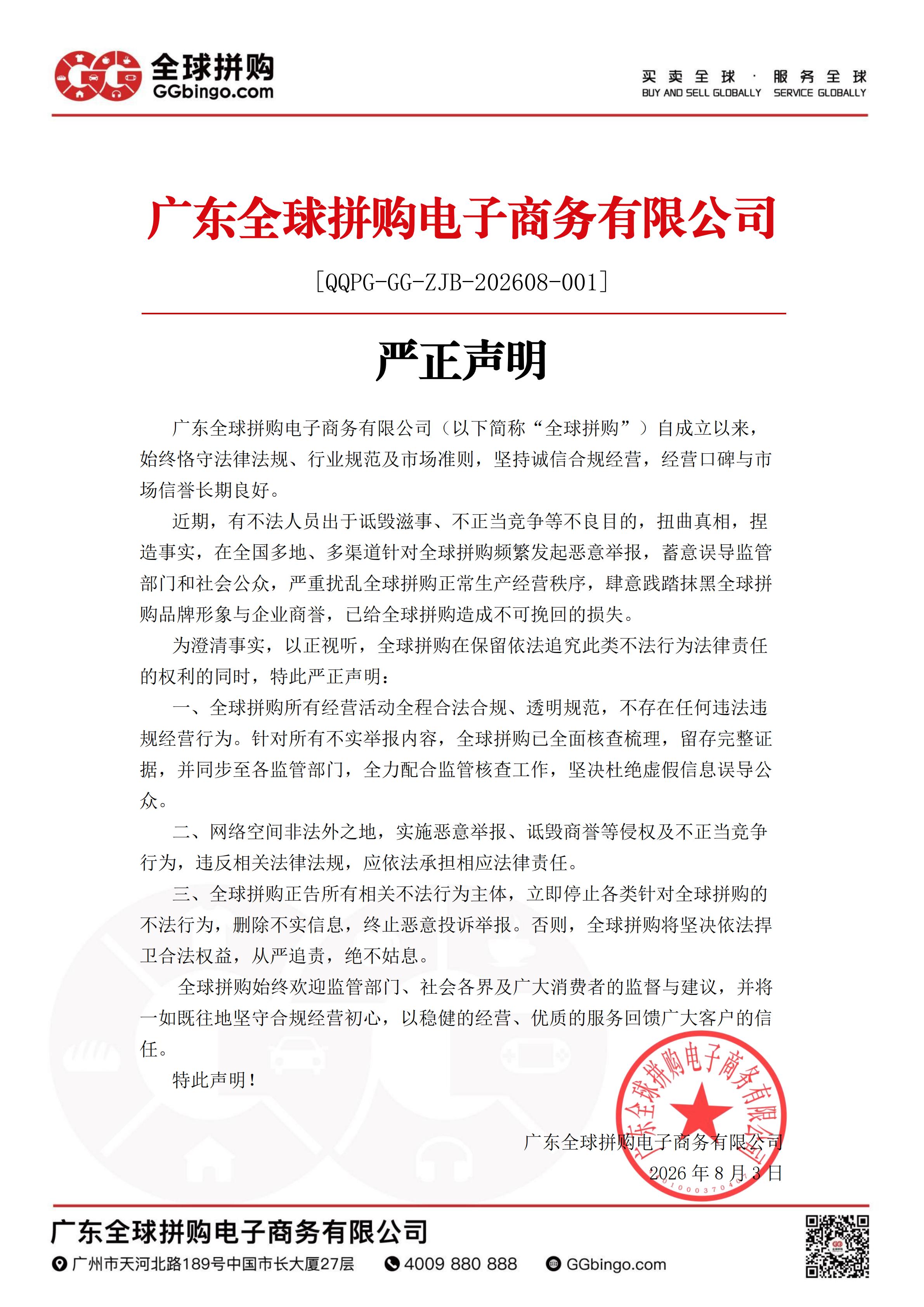 严正声明[QQPG-GG-ZJB-202608-001]_01.jpg